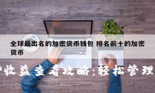 小狐钱包质押收益查看攻略：轻松管理你的加密资产