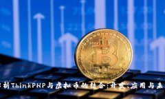 深入解析ThinkPHP与虚拟币的