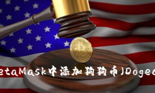 如何在MetaMask中添加狗狗币（Dogecoin）代币