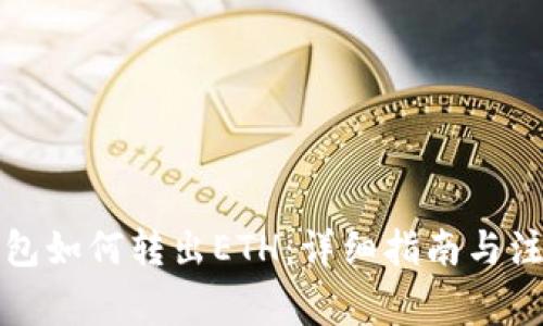 小狐钱包如何转出ETH：详细指南与注意事项