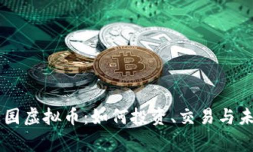 星际家园虚拟币：如何投资、交易与未来发展