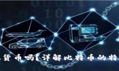 比特币是虚拟货币吗？详