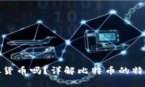比特币是虚拟货币吗？详解比特币的特性与现实影响