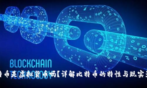 比特币是虚拟货币吗？详解比特币的特性与现实影响