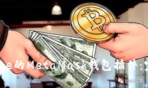如何使用Chrome的MetaMask钱包插件：完整指南与技巧