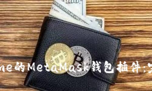 如何使用Chrome的MetaMask钱包插件：完整指南与技巧