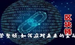 虚拟币监管整顿：如何应