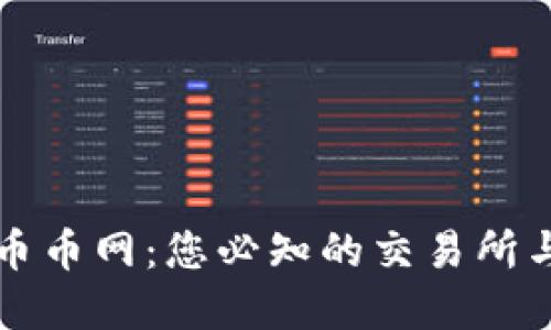 国外虚拟币币网：您必知的交易所与投资技巧