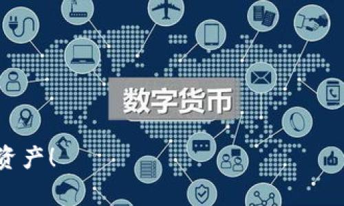   小狐钱包怎么转换中文模式？详细教程与常见问题解答 / 

 guanjianci 小狐钱包, 中文模式, 转换, 钱包使用 /guanjianci 

一、小狐钱包简介
小狐钱包是一款广受欢迎的数字货币钱包，它不仅支持多种加密货币的存储和交易功能，还具备转账、兑换和资产管理等多重功能。随着加密货币的普及，越来越多的用户开始关注如何更好地使用这些数字资产，而小狐钱包作为一个用户友好的平台，提供了多语言支持，包括中文模式，以满足不同用户的需求。

二、如何将小狐钱包转换为中文模式
如果你已经安装了小狐钱包，并希望将语言设置为中文，可以按照以下步骤进行操作：
ol
    li打开小狐钱包应用程序。/li
    li在主界面上，找到右上角的“设置”图标，通常是一个齿轮形状的图标。/li
    li点击“设置”图标，进入设置菜单。/li
    li在设置菜单中，找到“语言”选项。/li
    li点击“语言”，在弹出的选项中选择“中文”或者“简体中文”。/li
    li更换语言后，退出设置菜单，返回主界面，你会发现小狐钱包的界面已经变成中文了。/li
/ol
以上是转为中文模式的基本步骤，之后你就可以方便地使用小狐钱包的各项功能，享受流畅无障碍的操作体验。

三、常见问题解答

1. 小狐钱包支持哪些语言？
小狐钱包致力于服务全球用户，因此支持多种语言，以方便不同国家和地区的用户使用。至今为止，小狐钱包除了中文以外，主要支持英语、法语、西班牙语、俄语等多种语言。用户可以根据个人习惯选择合适的语言，使得操作更为友好。对于不懂英语或其他外国语言的用户来说，直接使用中文将大大提升使用体验。

2. 小狐钱包的安全性如何？
小狐钱包在安全性方面采用了多重保障措施。首先，钱包本身不存储用户的私钥，这些私钥是由用户自己控制的，确保了资金的安全。此外，小狐钱包还搭载了高强度的加密算法来防止数据泄露，确保用户的交易信息不会被泄露或者被恶意篡改。此外，用户可以开启二级验证，进一步提高安全性。尽管如此，用户在使用时仍需保持警惕，不要随意点击不明链接或下载可疑软件。

3. 如何找回忘记的小狐钱包密码？
忘记密码是很多用户在使用应用程序时常遇到的问题。小狐钱包对此也提供了解决方法。如果用户在注册小狐钱包时设置了恢复密钥或备份助记词，那么在忘记密码的情况下，可以通过这些信息找回账户。按照以下步骤操作：
ol
    li在登录界面点击“找回密码”或者“忘记密码”。/li
    li按照提示输入你的电子邮件或账户名，然后系统将会向你的注册邮箱发送一个确认邮件。/li
    li接收到邮件后，按照邮件中的链接进行密码重置。/li
    li如你的账户设置了恢复密钥，可以在登录界面选择用恢复密钥登录，通过验证后重置密码。/li
/ol
在找回密码的过程中，确保你使用的设备安全，并尽量避免在公共Wi-Fi环境下进行操作，以免信息被窃取。

4. 小狐钱包有哪些基本功能？
小狐钱包的基本功能相当丰富，主要包括：
ol
    listrong资产管理/strong：用户可以非常方便地查看和管理不同种类的数字资产，包括比特币、以太坊等主流加密货币。/li
    listrong转账功能/strong：小狐钱包提供快速、安全的转账功能，用户只需要输入接收者的地址和金额，即可完成转账。/li
    listrong交易所功能/strong：在钱包内部用户可以直接进行不同币种之间的交易，便捷又迅速，非常适合想要进行资产配置的用户。/li
    listrong安全设置/strong：提供多重安全保护功能，包括指纹解锁、密码保护等。/li
/ol
这些功能综合起来，为用户提供了一个全面的数字资产管理平台。

5. 如何确保小狐钱包中的资金安全？
为了确保小狐钱包中的资金安全，用户在操作时可以注意以下几点：
ol
    listrong备份助记词/strong：在创建钱包时，系统会提供助记词或恢复密钥，务必妥善保管，不能泄露给他人。/li
    listrong使用强密码/strong：设置一个强密码，并定期进行更改，避免使用简单的密码组合。/li
    listrong开启双重验证/strong：如果小狐钱包支持双重验证，尽量开启此功能，进一步提升账户的安全性。/li
    listrong定期更新软件/strong：保持应用程序的更新可以防止潜在的安全漏洞被黑客攻击。/li
    listrong避免公共Wi-Fi/strong：在进行敏感操作时，例如交易或查看余额，尽量避免在公共网络中进行，以免被黑客窃取登录信息。/li
/ol
保持警觉和采取必要的安全措施，可以为自己的数字资产提供最佳保护。

6. 小狐钱包的技术支持如何联系？
如果在使用小狐钱包过程中遇到问题，用户可以通过以下途径联系技术支持：
ol
    listrong官方网站/strong：访问小狐钱包的官方网站，通常会在页面底部找到“联系我们”或者“支持”的链接，提供用户需要提交的问题和反馈。/li
    listrong社交媒体/strong：小狐钱包在多个社交媒体平台上都有官方账号，用户可以通过这些平台进行咨询或反馈，获得及时的答复。/li
    listrong用户论坛/strong：有些钱包会建立专门的用户论坛，用户可以在这里提出问题，与其他用户讨论交流，分享经验。/li
    listrong客服热线/strong：如官网提供客服电话，用户也可以通过拨打电话直接与客服沟通。/li
/ol
通过上述途径，用户能够快速获得支持，解决遇到的问题。

详细了解这些问题及其解答，可以帮助用户更好地使用小狐钱包，提升体验。希望本文能够帮助到希望将小狐钱包转换为中文模式的用户，让大家都能轻松管理自己的数字资产！