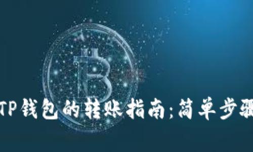 小狐钱包到TP钱包的转账指南：简单步骤与注意事项