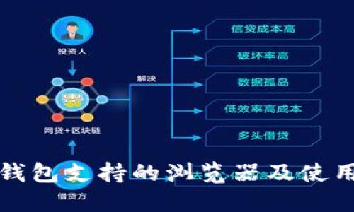 小狐钱包支持的浏览器及使用指南