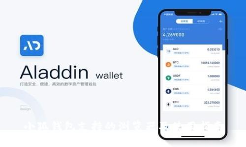 小狐钱包支持的浏览器及使用指南