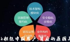 MetaMask拒绝中国用户：背后