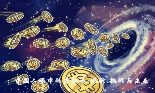 : 中国人眼中的虚拟币：现状、挑战与未来