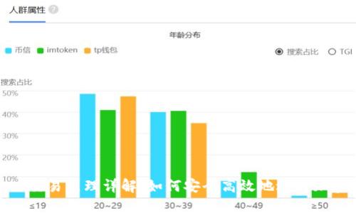 Metamask交易原理详解：如何安全高效地进行加密货币交易