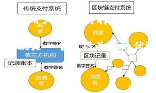 bicai了解MACDX虚拟币 - 投资新机遇与未来前景/bicai
虚拟币, MACDX, 数字货币, 投资机遇/guanjianci

什么是MACDX虚拟币？
MACDX是一个基于区块链技术的数字货币平台，旨在提供一个安全、可靠且高效的虚拟货币交易环境。随着数字货币的兴起，MACDX的开发团队希望通过创新的技术解决方案，以及用户友好的界面，为全球用户提供更高效的交易体验。MACDX不仅仅是一种数字货币，更是一个完整的生态系统，涵盖了交易所、钱包、智能合约和区块链技术等多个方面。

MACDX的核心技术在于其去中心化特性，这意味着该平台不会由单个实体控制，而是分布在全球多个节点上。这种去中心化的特点有效降低了操作风险，并且提升了交易的透明度。此外，MACDX还专注于提高交易速度，支持高频交易及大规模用户同时在线操作，而不会出现卡顿和延迟的现象。

MACDX的工作原理
MACDX运作依赖于复杂的算法和智能合约的执行。用户通过MACDX平台进行交易时，所有的数据和交易记录会被记录在区块链上。这种透明性确保每一笔交易都能被审计，防止了欺诈行为的发生。

在MACDX平台上，用户需要创建一个数字钱包，用以存储他们的MACDX及其他虚拟货币。用户在进行交易时，钱包之间的资金转移是通过智能合约自动执行的，这大大提高了交易的效率和安全性。智能合约的执行不需要中介参与，减少了成本并缩短了交易时间。

为什么选择MACDX虚拟币？
选择MACDX的原因有很多，其中最重要的是MACDX团队的专业性和技术背景。他们在区块链及金融科技领域拥有丰富的经验，这为MACDX的创新提供了强有力的支持。

另外，MACDX的用户体验也相对较好。平台的界面设计，用户可以轻松完成注册、充值、提现及交易等操作。此外，MACDX还提供了详细的教学视频和用户指南，以帮助新手快速上手。

对投资者的吸引
由于数字货币市场的波动性，MACDX为投资者提供了多种投资选择，包括长期持有、短期交易及定投策略等。对于希望进行资产增值的用户而言，MACDX无疑是一个值得关注的投资平台。

此外，MACDX还允许用户进行数字资产的流动性挖矿和质押，这可以为用户创造额外的收益。在这种模式下，用户将他们的虚拟资产锁定在平台上，从而获得相应的奖励，进一步提升用户的投资回报率。

MACDX的未来前景
随着区块链技术的不断发展及全球经济的数字化，MACDX的前景被广泛看好。未来，MACDX团队计划继续提升平台的技术能力，增加更多的交易对，并通过与其他金融机构的合作，扩展其业务范围。

此外，MACDX还计划在未来推出更多的功能，例如更智能的交易工具和市场分析工具，以帮助用户更好地把握投资机会。整体而言，MACDX所追求的是用户收益最大化的同时，降低交易的风险和成本。

如何开始使用MACDX虚拟币？
为了开始使用MACDX虚拟币，用户首先需要在官网上注册一个账户。登记过程非常简单，只需提供电子邮箱和设置密码。完成注册后，用户即可登录并创建数字钱包。

在创建钱包后，用户可以选择进行充值，将法定货币或其他数字货币转入MACDX平台。充值完成后，用户便可以直接在平台上进行交易。平台提供多种交易工具，用户可以根据需求进行选择。

MACDX与其他虚拟币的比较
与市场上的其他虚拟币相比，MACDX在技术和用户体验方面具有一定的优势。许多虚拟币在交易速度和安全性上存在不足，而MACDX则通过去中心化和智能合约提升了这一点。

另外，MACDX在交易费用方面也相对合理，与一些竞争对手相比，能够为用户节省更多的费用。此外，MACDX提供的流动性挖矿和质押功能，也是吸引投资者的亮点之一。

常见问题解答

1. MACDX如何保证交易的安全性？
MACDX通过多重安全机制确保用户交易的安全性，包括二步验证、加密技术和冷钱包存储等。平台的交易记录会被永久保存在区块链上，任何人都可以查询，从而保证透明性。团队也定期进行安全审计，确保系统的完整性。

2. 使用MACDX的费用有多高？
MACDX的交易费用相对合理，具体费用视交易对而定。用户在进行交易前可以在平台内查看交易费用的详细信息。在特定情况下，平台还会推出活动以减免交易费用，用户可多加关注。

3. MACDX的交易量如何？
MACDX交易量持续增长，用户活跃度较高。平台上的交易对众多，覆盖了主流加密货币和法定货币。用户可以随时查看交易量的数据，帮助做出投资决策。

4. 如何联系客服以解决问题？
MACDX提供多种客服渠道，包括在线客服、邮箱和社交媒体等。用户在遇到问题时，可通过官网找到联系方式，快速获得帮助。团队在客服响应速度及解决效率上都相对较高，用户可以安心使用。

5. 如何参与MACDX的流动性挖矿？
参与MACDX的流动性挖矿非常简单，用户只需将数字资产存入提供的流动池中，并根据规则进行操作即可。平台会根据用户的投入及流动性进行奖励，确保用户收益最大化。详细步骤及政策可在官方平台找到。

6. MACDX未来的发展方向是什么？
MACDX团队致力于不断完善平台功能，包括智能交易工具、增设更多交易对等。未来还将探索与其他金融科技公司和银行的合作，推动数字货币的普及应用。团队重视用户反馈，将持续根据市场需求改进服务。

总之，MACDX作为一种新兴的虚拟币，不仅为投资者提供了多样化的选择，也是未来数字货币市场的重要参与者之一。对于希望进入数字货币领域的用户，MACDX无疑是一个值得关注的优选平台。

以上是关于MACDX虚拟币的详细介绍及相关问题回答，希望对想了解和投资MACDX的用户有所帮助。