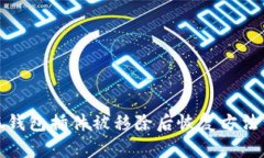 小狐钱包插件被移除后恢