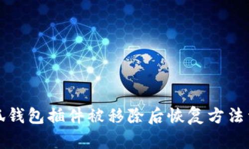 小狐钱包插件被移除后恢复方法详解