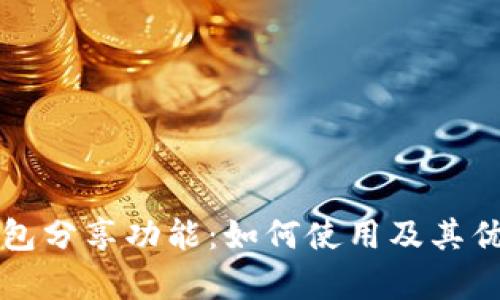 小狐钱包分享功能：如何使用及其优势解析