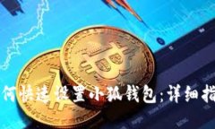 如何快速设置小狐钱包：