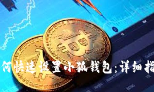 如何快速设置小狐钱包：详细指南