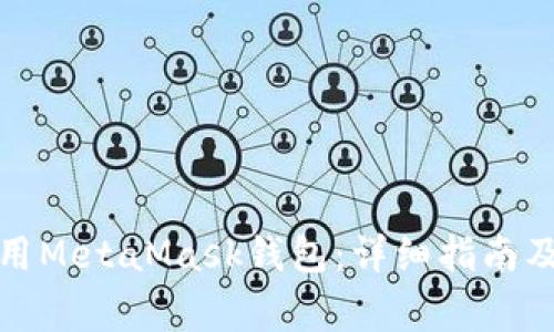 如何安装和使用MetaMask钱包：详细指南及常见问题解答