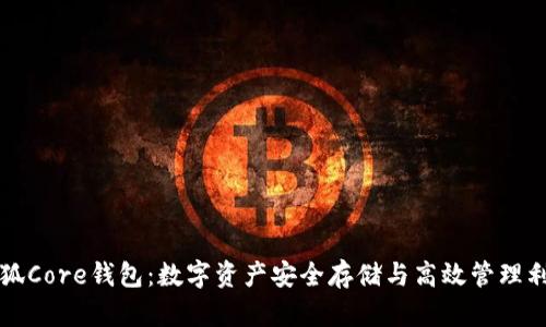 小狐Core钱包：数字资产安全存储与高效管理利器