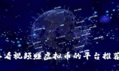 2023年看视频赚虚拟币的平