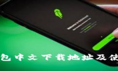 小狐钱包中文下载地址及