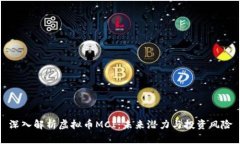 深入解析虚拟币MCI：未来