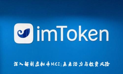 深入解析虚拟币MCI：未来潜力与投资风险