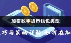 虚拟币炒币技巧与策略详