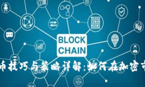 虚拟币炒币技巧与策略详解：如何在加密市场中获利