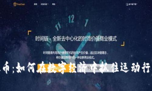 体育虚拟币：如何在数字经济中抓住运动行业的机遇