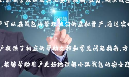   小狐钱包安全隐患解析：如何避免钱包被盗？ / 
 guanjianci 小狐钱包, 钱包被盗, 钱包安全, 加密钱包 /guanjianci 

随着数字货币和区块链技术的普及，越来越多的人开始使用各种加密钱包来存储和管理他们的虚拟资产。在众多加密钱包中，小狐钱包因其独特的功能和用户友好的界面受到许多用户的青睐。然而，与此同时，小狐钱包也存在一些安全隐患，导致某些用户的账户被盗。在本文中，我们将详细探讨小狐钱包被盗的原因以及如何有效防范这类事件的发生。

一、小狐钱包被盗的原因
小狐钱包被盗的原因可以归结为多个方面，下面我们逐一分析：

1. 用户自身的安全隐患
首先，用户自身的安全意识和使用习惯对钱包安全有着至关重要的影响。许多用户在创建小狐钱包时，可能会使用简单的密码，或者将密码和其他个人信息轻易共享给他人。此外，一些用户可能在不了解安全的一些常识的情况下，随意下载第三方应用，增加了安全风险。

另外，很多用户在使用小狐钱包时，可能会开启不必要的网络服务（如Wi-Fi），而病毒、木马等恶意软件则容易通过网络攻击进行信息窃取。例如，一些窃贼可能会在公共Wi-Fi环境中对用户进行网络钓鱼攻击，诱导用户输入个人信息。

2. 服务器安全漏洞
其次，小狐钱包的服务器和后台系统也可能存在安全漏洞。尽管小狐钱包的开发团队会进行定期的安全审查，但依然有可能会因为某些未被发现的漏洞而受到攻击。在黑客攻击中，尤其是针对服务器的攻击，可能会让个人用户的信息暴露于危险之中，最终导致资产被盗。

进而，如果小狐钱包的密码管理不善，例如未使用加密技术，则用户数据的安全性会大大降低。同时，如果开发者没有对数据进行安全加密，在服务器被攻破后，用户的信息将极易泄露。

3. 伪装网站和钓鱼攻击
钓鱼攻击是黑客常用的一种手段。通过制造伪装的小狐钱包官方网站或者通过电子邮件、社交网站等诱导用户点击链接，用户很可能在无意中输入自己的账户信息。黑客通过连接到这些伪装网站获取用户的私钥和密码，这将直接导致钱包被盗。

尽管小狐钱包本身的安全性很高，但如果用户在输入其账户信息时不仔细核对网站地址，就可能遭遇财产损失。因此，用户在访问小狐钱包官网时务必要确保网址的正确性。

4. 恶意软件和病毒
很多时候，用户的电脑或手机上可能会存在恶意软件，这些软件可以在不被用户察觉的情况下捕捉到用户输入的各种信息。通过键盘记录、屏幕截图等手段，黑客可以获取到用户在小狐钱包中的密码及其它敏感信息。

因此，用户应定期对其设备进行杀毒以及安全扫描，以确保没有恶意软件的存在。此外，安装防火墙或防病毒软件也能有效提高安全性。

二、如何保护小狐钱包的安全
保护小狐钱包的安全显得尤为重要，下面为几个有效的防护措施提供建议：

1. 强化密码管理
使用复杂的密码是保护所有在线账户安全的基础，用户应当设置包括字母（大小写）、数字和特殊符号，并且长度最好超过12位的复杂密码。此外，不跟任何其他账户共享密码，不在多个账户之间重复使用同一个密码。

2. 开启双重认证
双重认证是增强安全性的有效措施，用户可以选择通过手机短信、应用程序生成的验证码等方式完成身份验证。即使黑客获取了用户的密码，没有双重认证也无法进入账户，这样可以减少被盗的风险。

3. 定期更新软件
无论是小狐钱包本身还是用户的操作系统、浏览器、和防病毒软件，都应该保持最新版本。更新版本中往往修复了漏洞和安全问题，因此用户应时刻保持关注并进行及时更新。

4. 保持安全的网络环境
使用小狐钱包时，请避免在公共Wi-Fi上进行交易或访问敏感信息。如果必须使用公共网络，请使用虚拟专用网络（VPN）来加密连接。避免使用不安全的网络环境对钱包进行操作。

5. 安装安全软件
在用户的设备上安装安全软件，包括防病毒和防间谍软件，及时检测和清除恶意程序。此外定期进行安全扫描也是十分必要的。

6. 了解并警惕钓鱼攻击
用户在使用小狐钱包的过程中，应保持警惕，确保所访问网站的真实性。避免接受陌生人的信息、邮件、社交网站的链接，尤其是那些要求提供敏感信息的请求。务必验证链接的真实性，以确保未陷入钓鱼陷阱。

三、常见问题解答

1. 小狐钱包被盗了怎么办？
如果发现小狐钱包被盗，第一步应立即采取措施保全资产。用户应更改所有相关账户的密码，特别是与小狐钱包相关联的邮件和其他社交媒体账户。同时，建议立刻联系小狐钱包客服，报告相关情况以寻求帮助。虽然被盗的资产无法完全追回，但快速的响应能够降低进一步损失的风险。接下来，用户应到钱包规定的机构进行详细调查，并了解如何通过法律途径保护自己的权利。

2. 如何判断自己是否被盗？
通常情况下，小狐钱包被盗的迹象包括：未授权的交易、交易记录中出现不明消费、不知情的资产转移等。如果发现账户里突然减少了资产，或者发现自己未进行的交易，建议密切关注相关的交易记录。此外，用户在接收到小狐钱包的异常警报时应高度关注（如登录设备变更通知等），及时采取措施确保账户安全。

3. 小狐钱包的客服联系方式是什么？
用户可以通过小狐钱包官方网站获得客服电话、邮箱等信息。通常企业官网都会提供24小时在线客服或售后服务，确保用户在遇到问题时可以快速得到帮助。在联系小狐钱包客服时，建议准备好相关信息，如账户名、交易记录等，以便快速核实和解决问题。

4. 如何选择一个安全的小狐钱包？
选择一个安全性高的钱包，首先要考量该钱包的声誉以及历史评测情况，可以通过查看网络上用户的评价和反馈来进行判断。另外，要检查小狐钱包是否支持双重认证、私钥管理以及其他安全机制。最后，确保钱包的更新频率和安全漏洞修复能力，这些都能有效提高钱包的安全性。

5. 小狐钱包支持哪些数字资产？
小狐钱包作为一款多币种钱包，支持多种常见的数字资产，包括以太坊（ETH）、比特币（BTC）、莱特币（LTC）等。这些资产可以通过小狐钱包进行存储、发送和接收，而用户可以在钱包内管理他们的虚拟资产。通过实时更新，用户还可以了解其所持数字资产的市场行情变化。

6. 小狐钱包是否适用于新手用户？
小狐钱包设计划面的用户体验发挥得相当不错，因此十分适合新手用户。在操作界面上，大部分功能直观明了，用户几乎无需经验就能上手使用，同时小狐钱包也为用户提供了相应的帮助文档和常见问题指南，方便新手查阅。总的来说，无论是新手还是专业投资者，都能够在小狐钱包中找到适合自己的使用方式。

总结来说，小狐钱包虽然便捷，但其也面临被盗的风险。用户在享受数字资产带来的便利时，要时刻保持警惕，通过多种手段确保自己的资产安全。希望通过本文的分析，能够帮助用户更好地理解小狐钱包的安全隐患，并采取有效措施遏制风险，实现财富的安全保值。