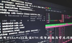 如何使用MetaMask充值ETH：完