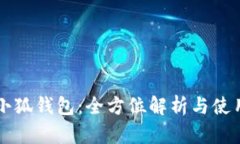 华为小狐钱包：全方位解