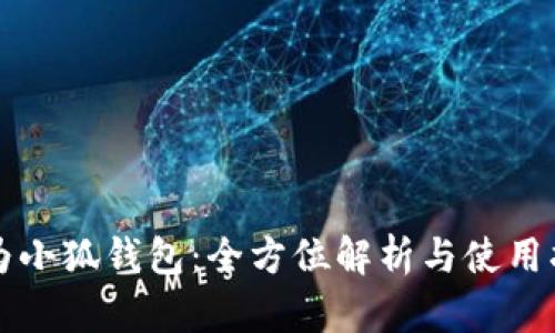 华为小狐钱包：全方位解析与使用指南