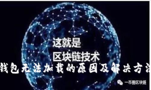 小狐钱包无法加载的原因及解决方法解析