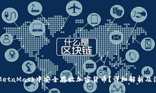 如何在MetaMask中安全存放加密货币？详细解析及注意事项