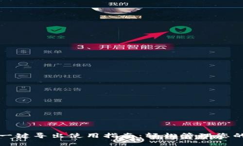 小狐钱包一键导出使用指南：轻松管理您的加密资产