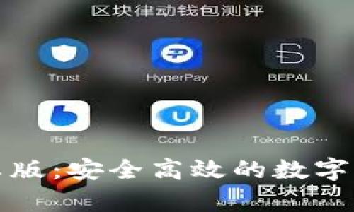 小狐钱包安卓版：安全高效的数字货币管理工具