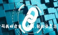 小狐钱包密码找回方法全