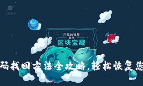 小狐钱包密码找回方法全攻略，轻松恢复您的资产安全