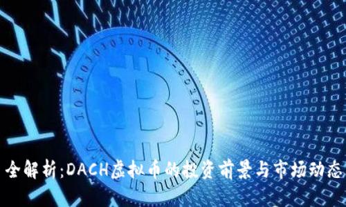 全解析：DACH虚拟币的投资前景与市场动态