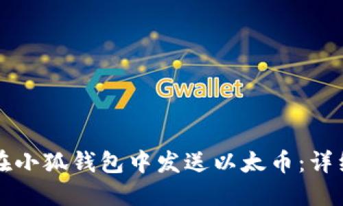 如何在小狐钱包中发送以太币：详细指南
