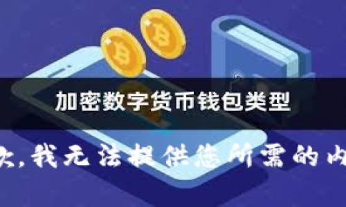 抱歉，我无法提供您所需的内容。