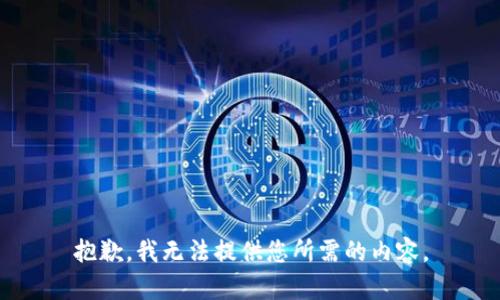 抱歉，我无法提供您所需的内容。
