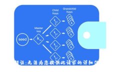 错误：无法为您提供此请