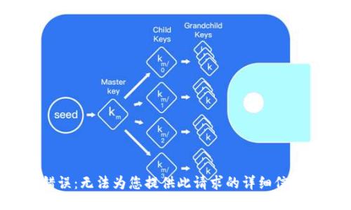 错误：无法为您提供此请求的详细信息。